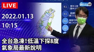 【LIVE直播】全台急凍！低溫下探8度　氣象局最新說明｜2022.01.13 @ChinaTimes