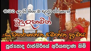 ඔබට ඇති ඕනෑම ලෙඩ රෝගයක් සුවකර ගන්න ක්‍රමය.rajagiriyw ariyagana thero.බණ