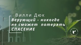 Вилли Дюк. Верующий никогда не сможет потерять спасение.