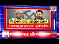 live bihar news ବିଗିଡ଼ିବ ନୀତୀଶଙ୍କ ଖେଳ bihar cm nitish kumar to face floor test today tejashwi yadav