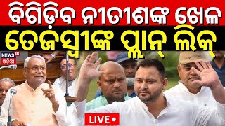 Live:Bihar News |ବିଗିଡ଼ିବ ନୀତୀଶଙ୍କ ଖେଳ|Bihar CM Nitish Kumar To Face Floor Test Today|Tejashwi Yadav