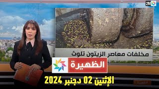 الظهيرة : الإثنين 02 دجنبر 2024