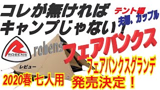 #52 robens フェアバンクス 2020春 フェアバンクスグランデ　7人用でリニューアル発売決定！記念レビュー　コレが無ければキャンプじゃない！　テント編　（夫婦、デュオ）