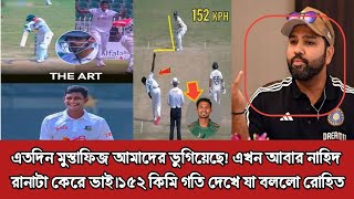 মুস্তাফিজ তো ভয়ংকর কিন্তু নাহিদ রানা আবার কে?.বাংলাদেশের বিপক্ষে ম্যাচের আগে একি বললেন রোহিত Cricket