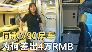 我就纳闷了！21.8万RMBV90房车，同款对比差了4万？美女“忽悠”标配【车行天下牛】