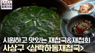 [동네가게 함께가게] 시원하고 맛있는 재첩국과 재첩회 삼락하동재첩국