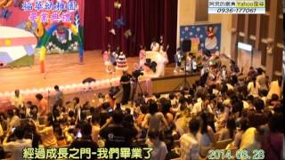 【親子生活】20140628 翰翰畢業典禮[#18經過成長之門 我們畢業了]福華幼稚園