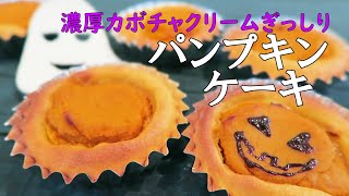 「かぼちゃのケーキ・パンプキンINパンプキン」かぼちゃ入りのカップケーキの真ん中にクリーミーかぼちゃクリームが詰まった焼き菓子。工程はとても簡単。チョコで顔を書いたらハロウィンパーティにも使えそう。