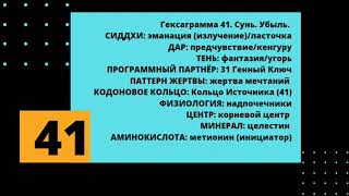 41 генный ключ: первичная эманация. Тень-Дар-Сиддхи.