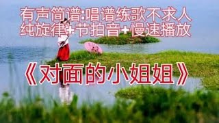 《对面的小姐姐》动态简谱慢速版，供简谱练唱和空灵鼓爱好者参考