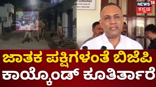 Dinesh Gundu Rao | Shivamogga ಗಲಭೆ BJP ರಾಜಕೀಯ ಲಾಭ ಪಡೆದುಕೊಳ್ಳುತ್ತಿದೆ | Congress vs BJP | N18V