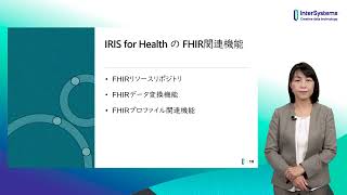 HL7 FHIR x InterSystems IRIS for Health インタ―システムズジャパン 古薗知子