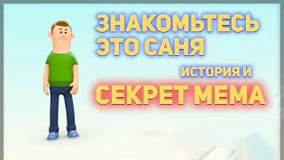 Знакомьтесь это Саня - ОТКУДА МЕМ?