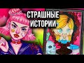 История + арт | Ярость | Новые страшные истории от Даши Рокс