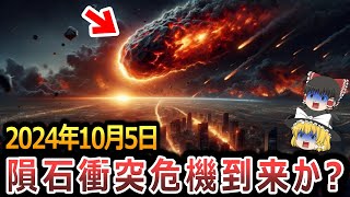 【ゆっくり解説】隕石衝突は2024年10月5日⁉NASAが見失った隕石『2007FT3』の行方は⁉人類最大の脅威は隕石だった!！発見できない隕石の脅威に人類はどう立ち向かうのか⁉【都市伝説】