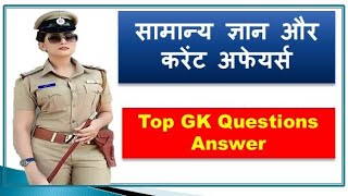 सामान्य ज्ञान और करेंट अफेयर्स | GK Questions Answer in Hindi