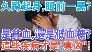 久蹲起身，眼前一黑？別以為是貧血或低血糖？這些疾病才是“真兇”！