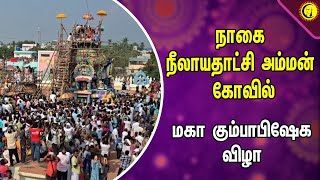 நாகை நீலாயதாட்சி அம்மன் கோவில் | மஹா கும்பாபிஷேக விழா | Nagai Nilayadatshi Amman Temple