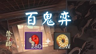 陰陽師 - 百鬼弈 拿勾玉陣容推薦 2023.02.03