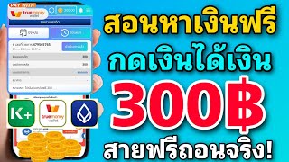 สอนหาเงินฟรี 300บาท ง่ายๆเข้าธนาคาร โดยไม่ต้องลงทุน เว็บนี้ปั้มเงินได้จริง 100% รีบเลย