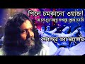 একটু শুনেই দেখুন না চমকে উঠেন কিনা 🕯️ পিলে_চমকানো_ওয়াজ qalandar baba jahangir ❤️