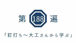 第188遍　「釘打ち〜大工さんから学ぶ」