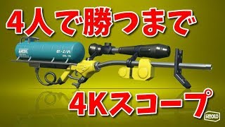 『4Kスコープ』を4人で勝つまで使ってみた【スプラトゥーン2】