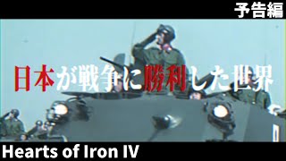 【HoI4新シリーズ:予告編】皇国の大冷戦　-日本が戦勝国になった世界-【大日本帝国・The New Order】