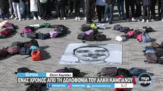 Ένας χρόνος από τη δολοφονία του Άλκη Καμπανού | 01/02/2023 | ΕΡΤ