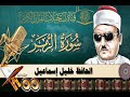 نوادر التلاوات الحافظ خليل سورة الزمر 46 75 محفل نسخة معدلة