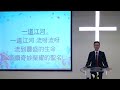 2017 04 16 復活節詩歌主日第二堂：復活，你不能輕忽！