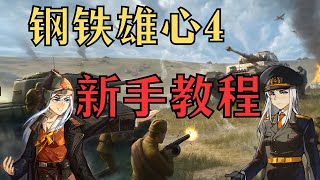 【钢铁雄心4】新手教程 第二集