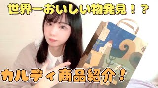 【カルディ商品紹介】男の娘アイドルが世界一美味しい食べ物を発見した件【購入品紹介】