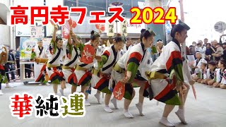 【2024/10/26】高円寺フェス2024 ～阿波踊り～（華純連）