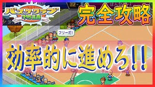 【バスケクラブ物語】無駄なく進める為の序盤おすすめ攻略法！！【カイロソフト】～完全攻略～＃１