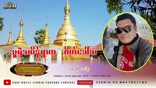 သူရဲသမိန္ရြာက ဖိတ္ေခၚသံ.   ေတးဆိုု ေ၀ယံဦး   [ Official Audio ]