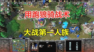 用跑狼骑战术，大战第一人族，双方全场斗智斗勇！魔兽争霸3