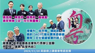 20241120粵語口譯_高雄線上讀書會-0403花蓮地震高雄修繕團隊潘機利、吳宗樺、楊銘欽、袁適鈞＆黃家樂集黃逸樵、陳美君、黃雋勛、黃榆真＆慈濟慈善基金會執行長辦公室顧問謝景貴