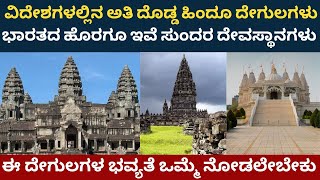 Famous Hindu Temples in foreign | ವಿದೇಶಗಳಲ್ಲೂ ಹಿಂದೂ ಧರ್ಮ - ಭಾರತದ ಶ್ರೀಮಂತ ಸಂಸ್ಕೃತಿ ಅನಾವರಣ