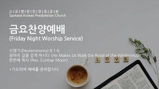 20241227 KPCS 스포켄한인장로교회 금요예배 | 광야의 길을 걷게 하시다 |신명기(Deuteronomy) 8:1-6