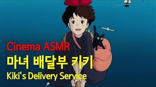 [Cinema ASMR] 마녀 배달부 키키(1989) l OST ♪바다가 보이는 마을, ♪따스함에 안겨진다면 ㅣ일본영화, 애니메이션, Kiki's Delivery Service