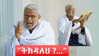 ትክዳለህ ወይ ? - ከናቲ ጋር / Ke nati gar