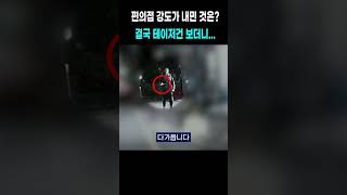 편의점 강도가 불쑥 내민 것은?...결국 테이저건 앞에서 보인 행동