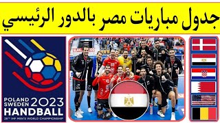 كأس العالم لكرة اليد السويد وبولندا 2023..جدول مباريات منتخب مصر في الدور الرئيسي. التوقيت والقناة🇪🇬