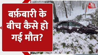 Pakistan Snowfall Murree: पाक के मरी में बर्फ़बारी के बीच, कैसे हो गई 23 लोगों की मौत? | Explainer