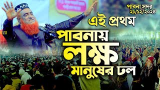 ২১/১২/২০২৪  আরিফপুর গোরস্থান পাবনা সদরে লক্ষ জনতার ঢল | Maulana Bazlur Rashid New waz 2024 | mbri tv