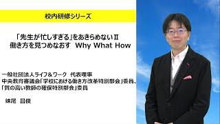 「先生が忙しすぎる」をあきらめないⅡ 働き方を見つめなおす Why What How（一般社団法人ライフ＆ワーク 妹尾昌俊）：校内研修シリーズ№144