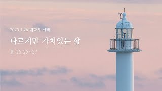 20250126 대학부 예배 \