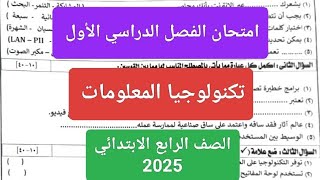 امتحان تكنولوجيا المعلومات الصف الرابع الابتدائي الترم الاول 2025 حل امتحان نصف العام تكنولوجيا