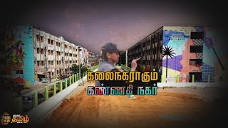 Kannagi Nagar is an art City | கலைநகராகும் கண்ணகி நகர் | News Tamil 24x7